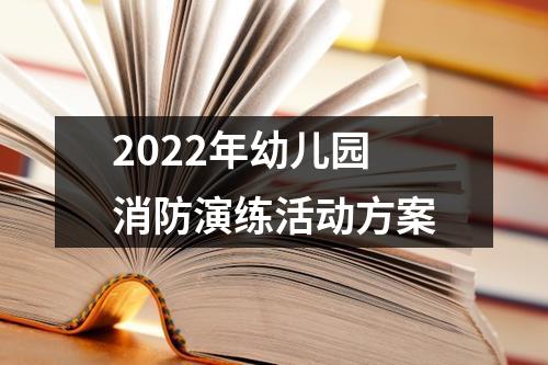 2022年幼兒園消防演練活動方案