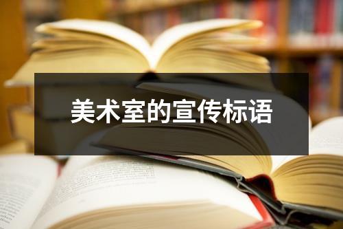 美術室的宣傳標語