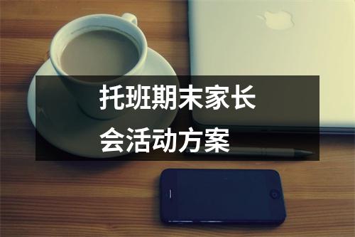 托班期末家長(zhǎng)會(huì)活動(dòng)方案