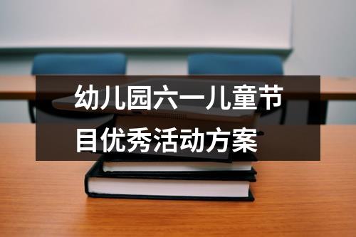 幼兒園六一兒童節目優秀活動方案