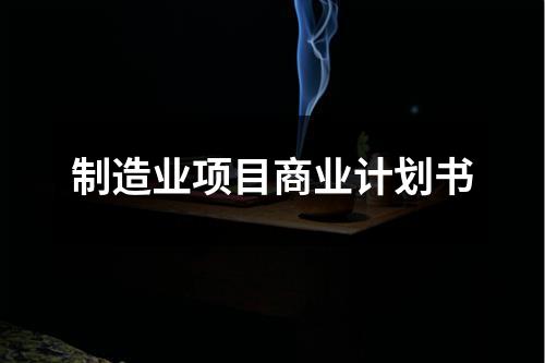 制造業項目商業計劃書