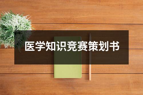 醫學知識競賽策劃書