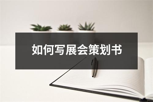 如何寫展會策劃書