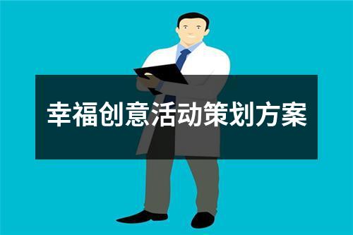 幸福創意活動策劃方案