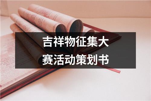 吉祥物征集大賽活動(dòng)策劃書