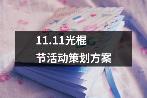 11.11光棍節活動策劃方案