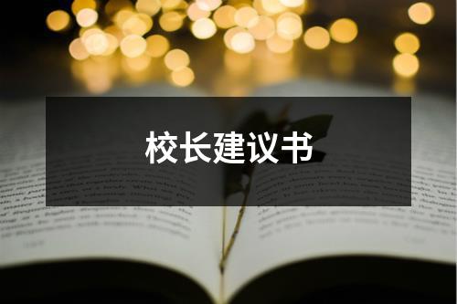 校長建議書