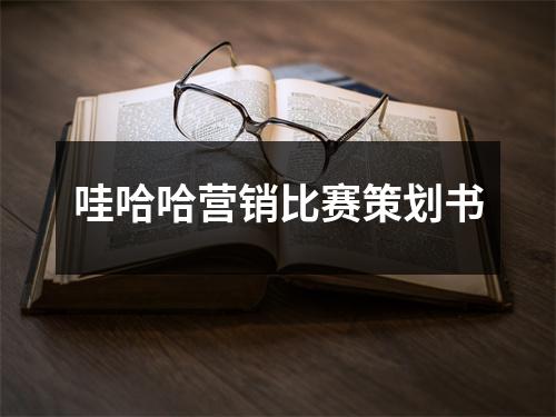 哇哈哈營(yíng)銷比賽策劃書