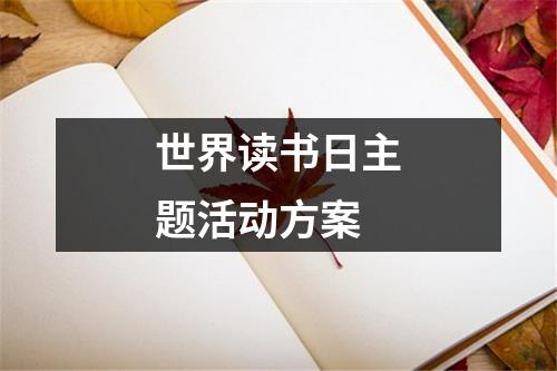 世界讀書日主題活動方案