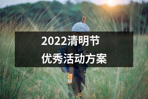 2022清明節優秀活動方案