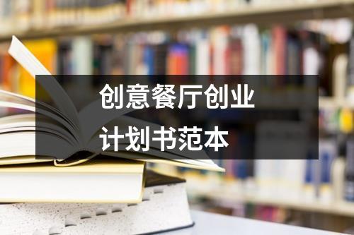 創(chuàng)意餐廳創(chuàng)業(yè)計(jì)劃書(shū)范本