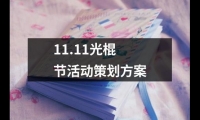 關(guān)于11.11光棍節(jié)活動策劃方案（精選12篇）