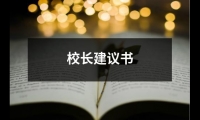 關于校長建議書（錦集12篇）