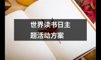 關(guān)于世界讀書日主題活動方案（共19篇）