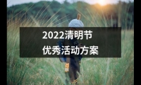 關(guān)于2022清明節(jié)優(yōu)秀活動方案（集錦15篇）