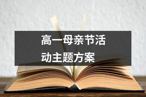 高一母親節活動主題方案