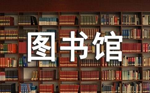 中小學(xué)圖書館工作計(jì)劃（精選15篇）