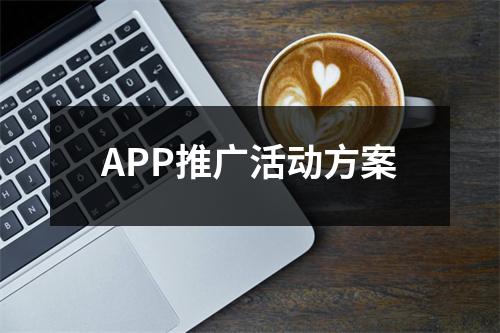 APP推廣活動方案