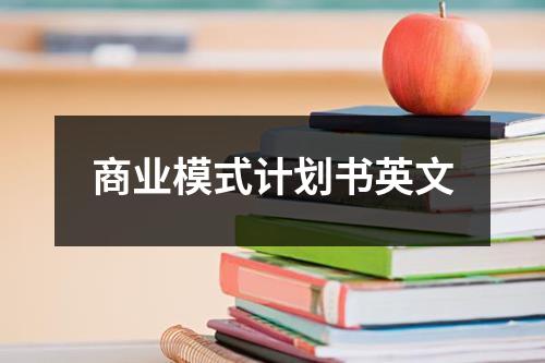 商業模式計劃書英文