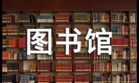 關(guān)于中小學(xué)圖書館工作計劃（精選15篇）大全