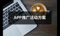 關(guān)于APP推廣活動方案（通用12篇）