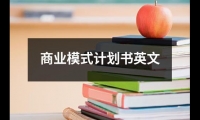 關于商業模式計劃書英文（集錦13篇）