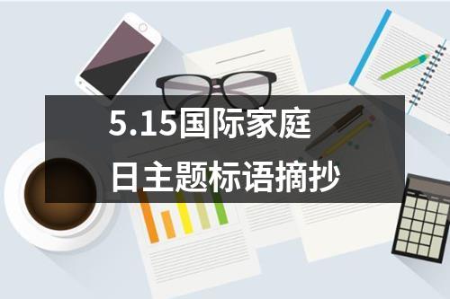 5.15國際家庭日主題標語摘抄