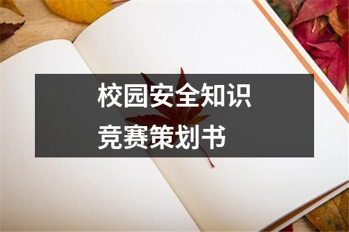 校園安全知識競賽策劃書