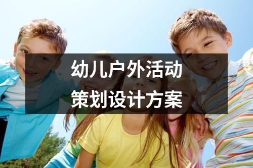 幼兒戶外活動策劃設計方案