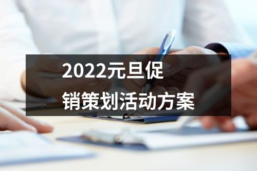 2022元旦促銷策劃活動方案