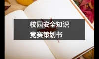 關于校園安全知識競賽策劃書（精選19篇）