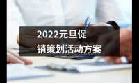 關于2022元旦促銷策劃活動方案（共16篇）