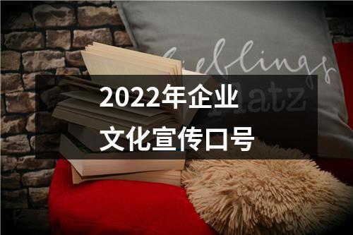 2022年企業文化宣傳口號