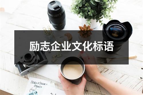 勵志企業文化標語