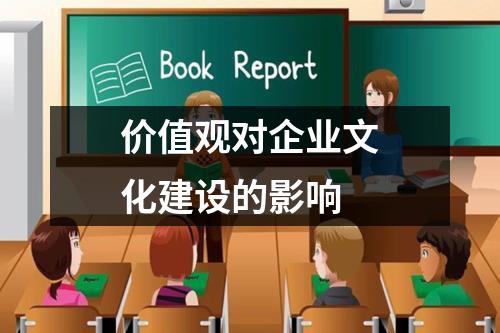 價值觀對企業(yè)文化建設的影響