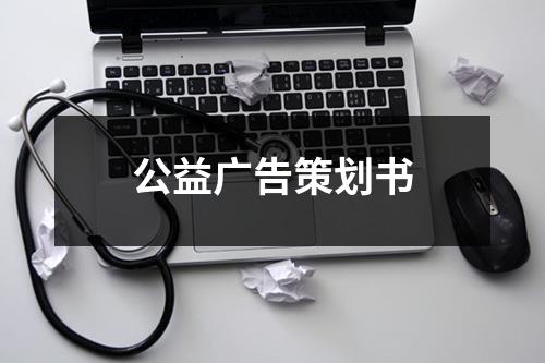 公益廣告策劃書