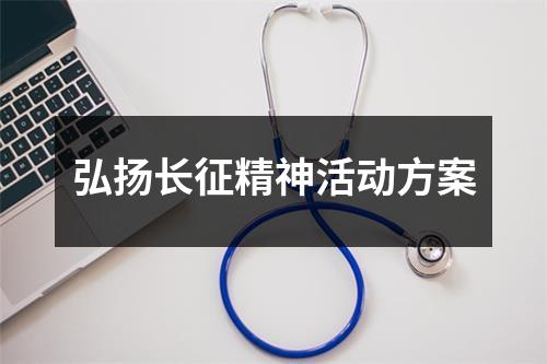 弘揚(yáng)長征精神活動方案