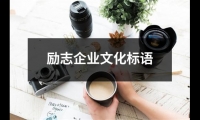 關于勵志企業(yè)文化標語