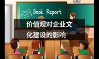 關于價值觀對企業(yè)文化建設的影響