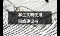 關于學生文明使用網絡建議書（精選8篇）