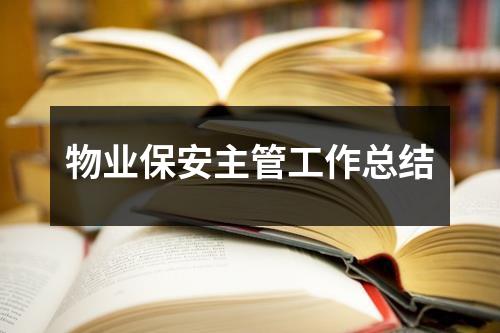 物業(yè)保安主管工作總結(jié)