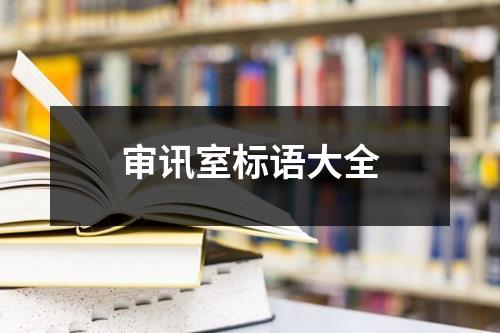 審訊室標(biāo)語大全