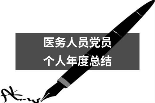 醫務人員黨員個人年度總結