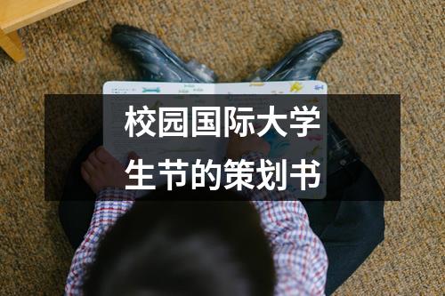 校園國際大學生節的策劃書