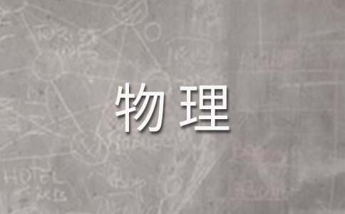 高三物理備課組工作計劃 （精選17篇）