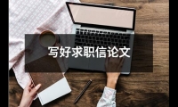 關于寫好求職信論文（通用19篇）