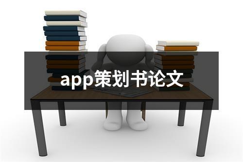 app策劃書論文