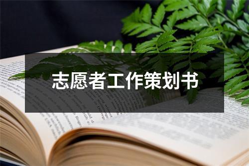 志愿者工作策劃書(shū)