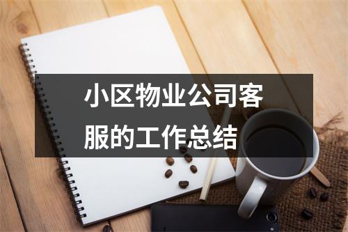 小區物業公司客服的工作總結