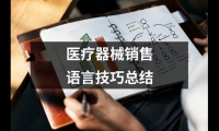 關于醫療器械銷售語言技巧總結